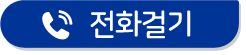 전화걸기